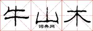 柯春海牛山木隸書怎么寫