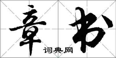 胡問遂章書行書怎么寫