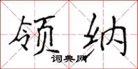 侯登峰領納楷書怎么寫
