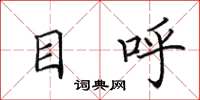 田英章目呼楷書怎么寫