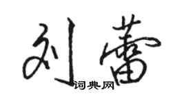 駱恆光劉蕾行書個性簽名怎么寫