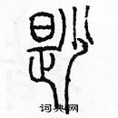 余巨力寫的硬筆篆書勘