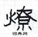 楊為國寫的硬筆隸書燎