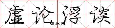 龐中華虛論浮談行書怎么寫
