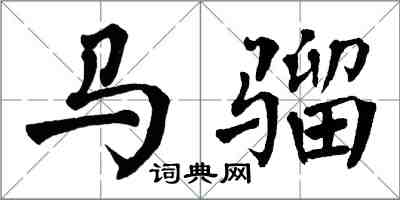 翁闓運馬騮楷書怎么寫