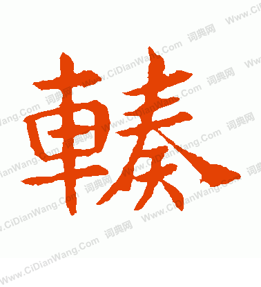 鎧篆書書法_鎧字書法_篆書字典