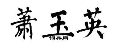 翁闓運蕭玉英楷書個性簽名怎么寫