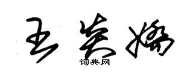 朱錫榮王炎嬌草書個性簽名怎么寫