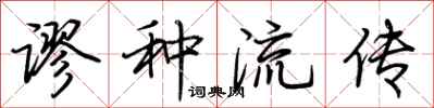 荊霄鵬謬種流傳行書怎么寫