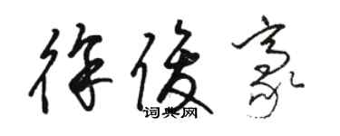 駱恆光徐俊豪草書個性簽名怎么寫