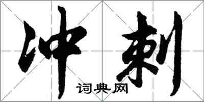 胡問遂衝刺行書怎么寫