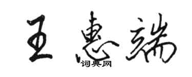 駱恆光王惠端行書個性簽名怎么寫