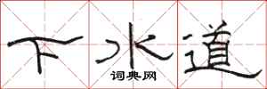駱恆光下水道隸書怎么寫