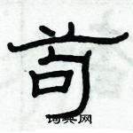 俞建華寫的硬筆隸書苟