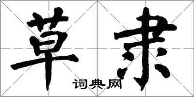 翁闓運草隸楷書怎么寫