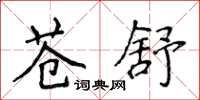 侯登峰蒼舒楷書怎么寫