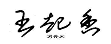 朱錫榮王起香草書個性簽名怎么寫