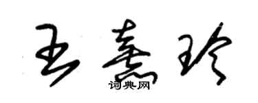 朱錫榮王熹玲草書個性簽名怎么寫