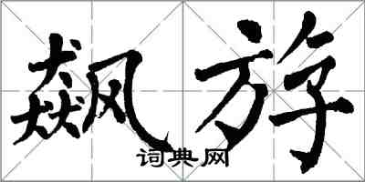 翁闓運飆斿楷書怎么寫