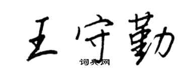 王正良王守勤行書個性簽名怎么寫