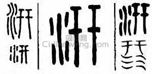 金石大字典的篆刻印章汧