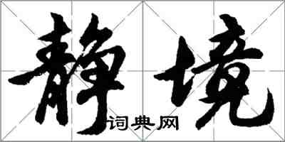 胡問遂靜境行書怎么寫