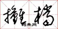 朱錫榮攤檔草書怎么寫