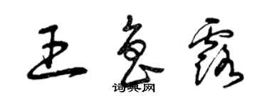 曾慶福王魯露草書個性簽名怎么寫