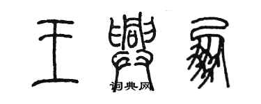 陳墨王興朋篆書個性簽名怎么寫