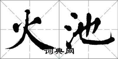 翁闓運火池楷書怎么寫