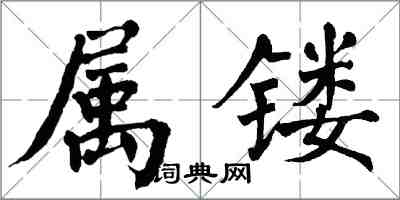 翁闓運屬鏤楷書怎么寫