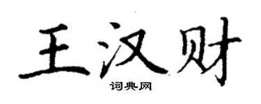 丁謙王漢財楷書個性簽名怎么寫