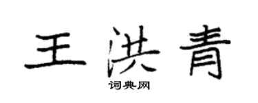袁強王洪青楷書個性簽名怎么寫