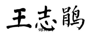 翁闓運王志鵑楷書個性簽名怎么寫