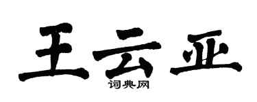 翁闓運王雲亞楷書個性簽名怎么寫