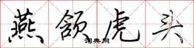 荊霄鵬燕頷虎頭行書怎么寫