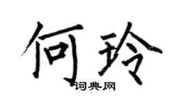 何伯昌何玲楷書個性簽名怎么寫
