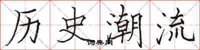 駱恆光歷史潮流楷書怎么寫
