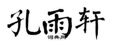翁闓運孔雨軒楷書個性簽名怎么寫
