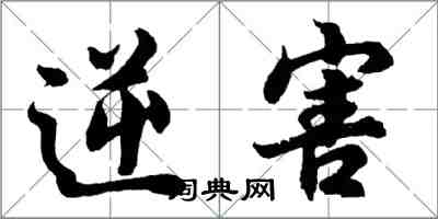 胡問遂逆害行書怎么寫