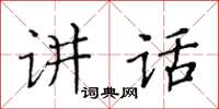 黃華生講話楷書怎么寫