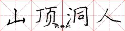 侯登峰山頂洞人楷書怎么寫