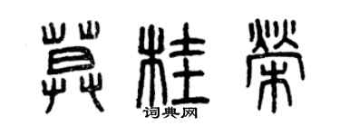 曾慶福莫桂榮篆書個性簽名怎么寫