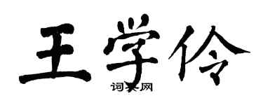 翁闓運王學伶楷書個性簽名怎么寫