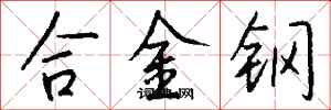 錢沛雲合金鋼行書怎么寫