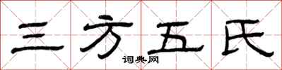 曾慶福三方五氏隸書怎么寫