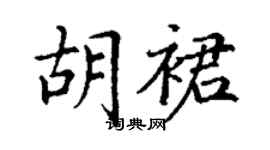 丁謙胡裙楷書個性簽名怎么寫