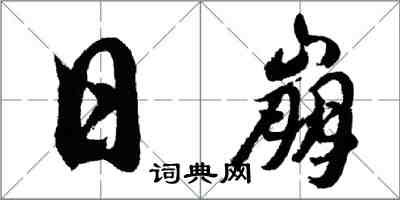 胡問遂日崩行書怎么寫