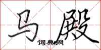 田英章馬殿行書怎么寫