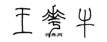 陳墨王花牛篆書個性簽名怎么寫